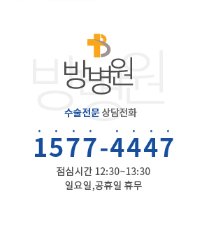 방병원 수술전문 상담전화 1577-4447 점심시간 12:30 ~13:30 일요일,공휴일 휴무