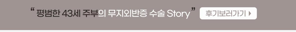 무지외반증