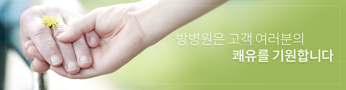 방병원은 고객 여러분의 쾌유를 기원합니다